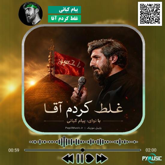 دانلود نماهنگ غلط کردم آقا پیام کیانی 8 دانلود نماهنگ غلط کردم آقا پیام کیانی